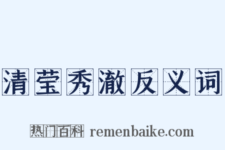 清莹秀澈反义词是什么意思的图片